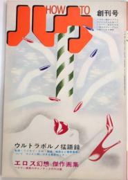 HOW TO ハウ　創刊号　特集・ウルトラポルノ猛語録