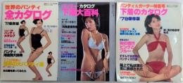 新・男の教養学　№2・3・5　世界のパンティ・カタログ他　実話セクシカ増刊　3冊一括
