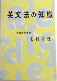 英文法の知識