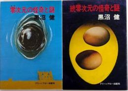 零次元の怪奇と謎　正続2冊