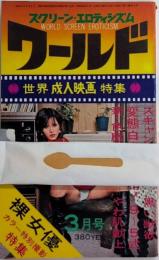 ワールド　スクリーン・エロティシズム　3巻2号（通巻12号）　世界成人映画特集