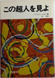 この超人を見よ
