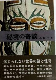 秘境の奇談