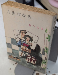 人生だなあ　春陽文庫