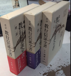 傍訳 教行信証全書　全3巻揃
　