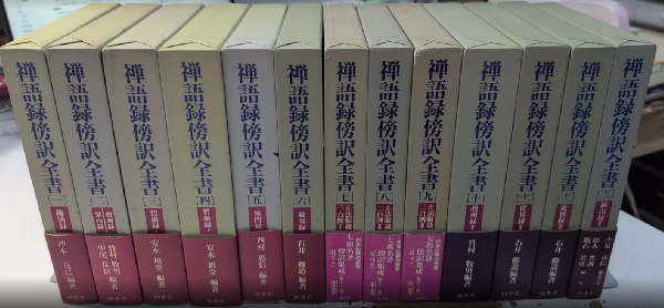 禅語録傍訳全書 禅苑清規 全4巻揃 四季社 定価7万 絶版 禅語録傍訳全書 第一期1より13＋第三期全5巻 18冊一括 | 石井修道他編