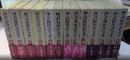 禅語録傍訳全書　第一期1より13＋第三期全5巻　18冊一括
　