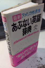 最新 アメリカ性表現　あぶない英語辞典