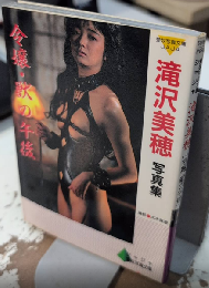 滝沢美穂写真集　令嬢・獣の午後　愛奴写真文庫ジャジャ