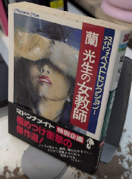 蘭光生の女教師　マドンナメイトベストセレクション1
