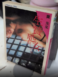 生贄処女　マドンナメイト