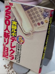 実録レポ テレクラ“250人斬り”日記　スピードブックス023