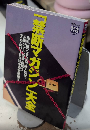「禁断マガジン」大全　スピードブックス024