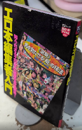 エロ本編集者入門　スピードブックス028