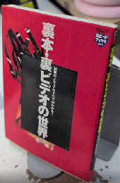 裏本・裏ビデオの世界　スピードブックス009