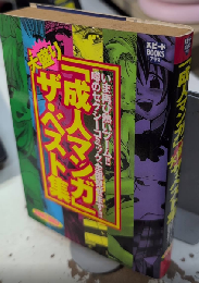 「成人マンガ」大盛り ザ・ベスト集　スピードBOOKSプラス