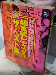 「超官能レディコミ」大盛り ザ・ベスト集　スピードBOOKSプラス