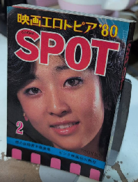 CINEMA SPOT　55年2月　映画エロトピア’80　初公開女湯覗き集