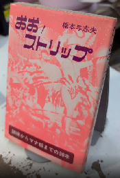 おお!ストリップ　額縁からマナ板までの30年