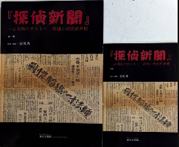 『探偵新聞』－占領期のカストリ・探偵小説関係新聞　全一巻・別冊