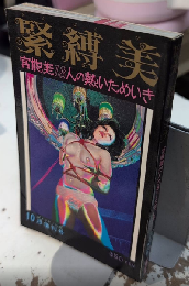 緊縛美　1巻5号　ポケット・ルポ増刊号　官能美18人の熱いためいき　
