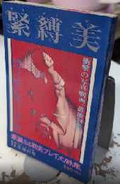 緊縛美　1巻7号　ポケット・ルポ増刊号　華麗なる耽美プレイ大特集　