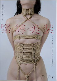 緊縛美装