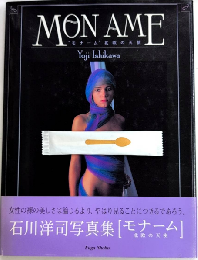 MONAME “モナーム”北欧の天使　石川洋司写真集