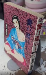愛は流れる　エースファイブコミックス