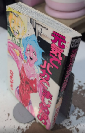 元気でバカでまじめなの　プラザCOMIX