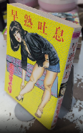 早熟吐息　ベルコミックス