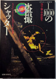 1/1000の盗撮シャッター　VIPマガジン増刊号