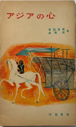 アジアの心　日中文化交流のあゆみ