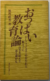おっぱい教育論