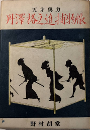 天才與力 丹澤格之進捕物帳