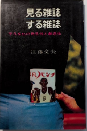 見る雑誌 する雑誌　平凡文化の発見性と創造性