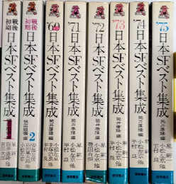 日本SFベスト集成　戦後初期1・2＋’60より’75　トクマノベルス8冊一括