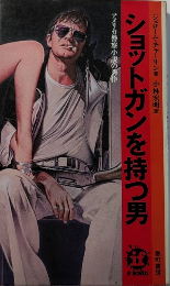 ショットガンを持つ男　イフ・ノベルズ