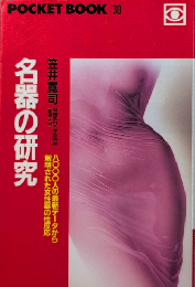 名器の研究　ポケットブック30