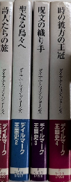 デイルマーク王国史　全4巻揃