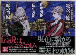 田中芳樹初期短篇集成　全2巻揃