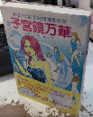 子宮鏡万華　女流AV監督純情撮影日記