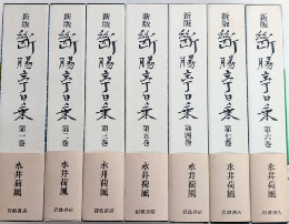 新版 断腸亭日乗　全7巻揃