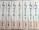 新版 断腸亭日乗　全7巻揃