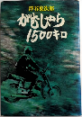 がむしゃら1500キロ