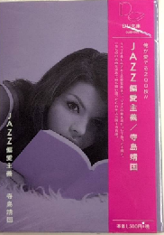 JAZZ偏愛主義　DU文庫