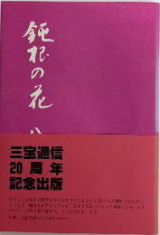 鈍根の花　女広告人の歩み