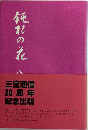 鈍根の花　女広告人の歩み