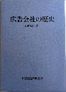 広告会社の研究
