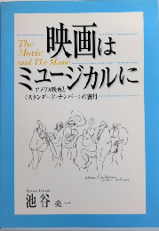 映画はミュージカルに　アメリカ映画と〈スタンダード・ナンバー〉の蜜月